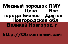  Медный порошок ПМУ 99, 9999 › Цена ­ 3 - Все города Бизнес » Другое   . Новгородская обл.,Великий Новгород г.